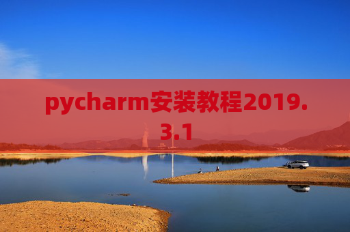 pycharm安装教程2019.3.1 pycharm安装教程2019.3.1